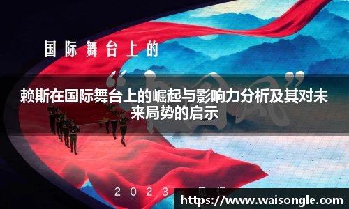 赖斯在国际舞台上的崛起与影响力分析及其对未来局势的启示