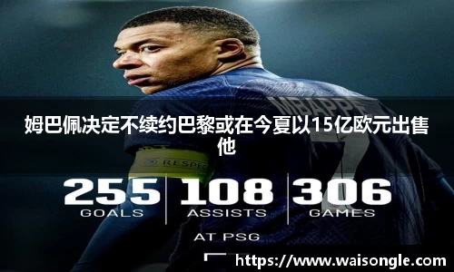 姆巴佩决定不续约巴黎或在今夏以15亿欧元出售他