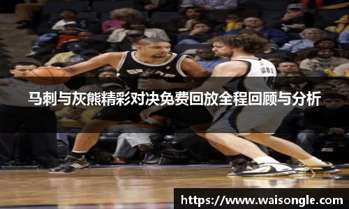 马刺与灰熊精彩对决免费回放全程回顾与分析