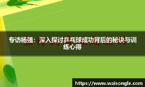 专访杨强：深入探讨乒乓球成功背后的秘诀与训练心得